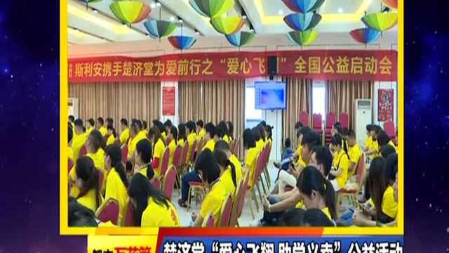 楚济堂“爱心飞翔助学义卖”公益活动