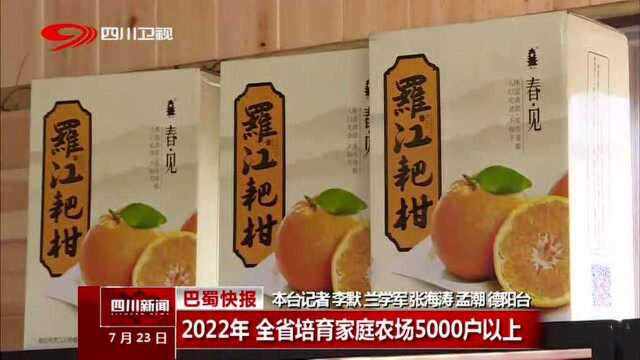 2022年 全省培育家庭农场5000户以上