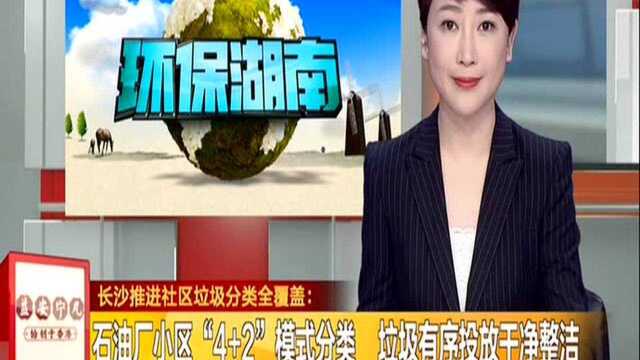 长沙推进社区垃圾分类全覆盖:石油厂小区“4+2”模式分类 垃圾有序投放干净整洁