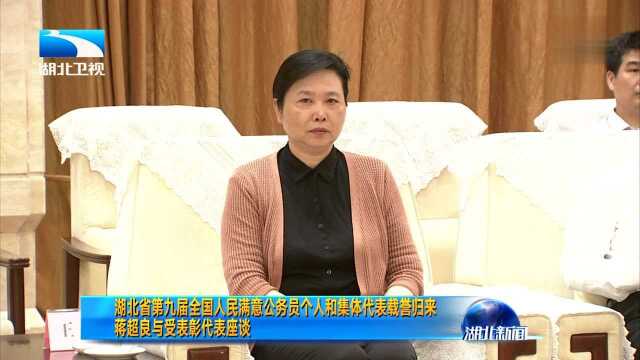 湖北省第九届全国人民满意公务员个人和集体代表载誉归来 蒋超良与受表彰代表座谈