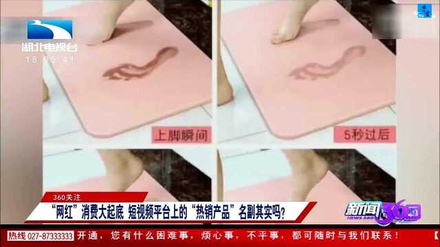 “网红”消费大起底 短视频平台上的“热销产品”名副其实吗?