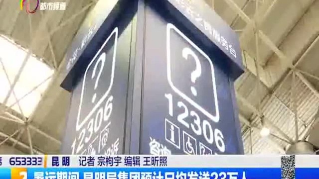 暑运期间 昆明局集团预计日均发送23万人