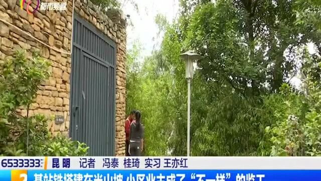 基站铁塔建在半山坡 小区业主成了“不一样”的监工