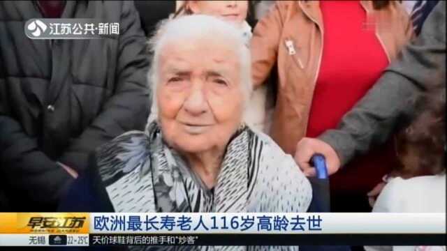 欧洲最长寿老人116岁高龄去世