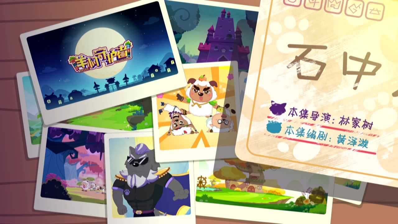 喜羊羊与灰太狼之发明大作战之二 12集