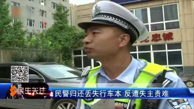 民警归还丢失行车本 反遭失主责难