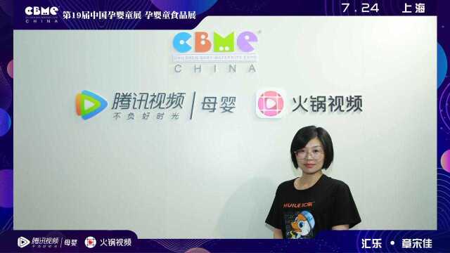 章宋佳 广东汇乐玩具实业有限公司市场部经理 2019CBME