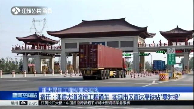 重大民生工程向国庆献礼:宿迁——迎宾大道改造工程通车 实现市区直达高铁站“零对接”