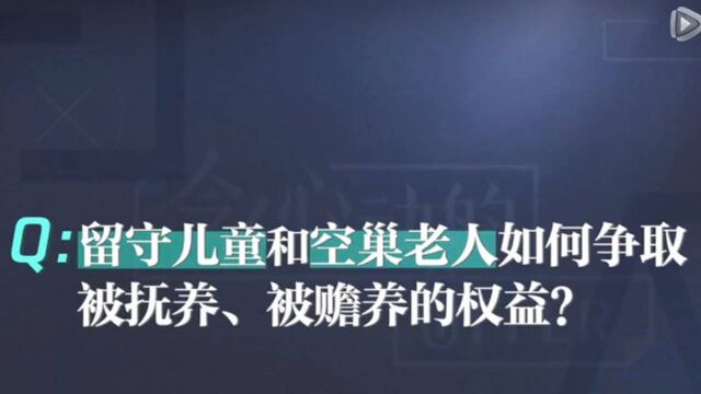 留守儿童和空巢老人如何争取被扶养、被赡养的权益?