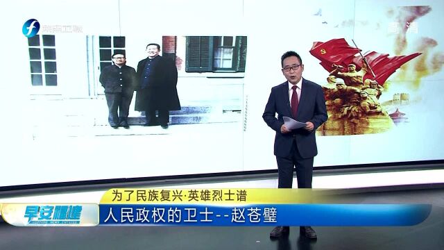 人民政权的卫士——赵苍璧