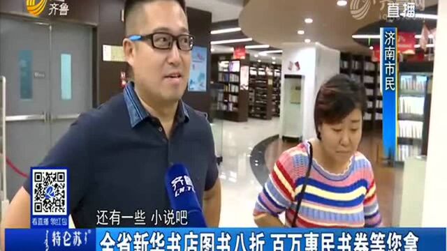 全省新华书店图书八折 百万惠民书券等您拿