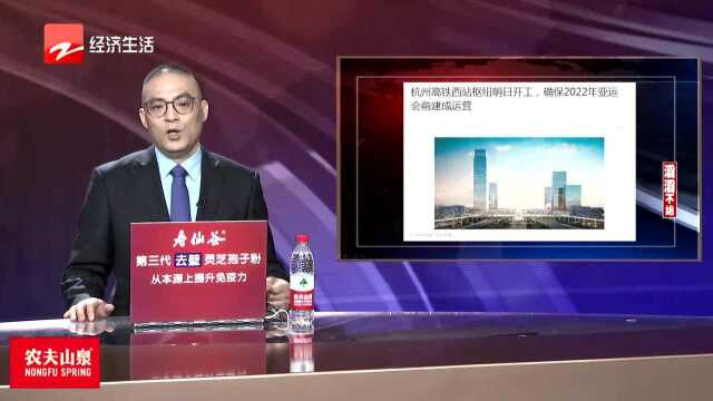 杭州高铁西站明日开工 2022年前建成运营