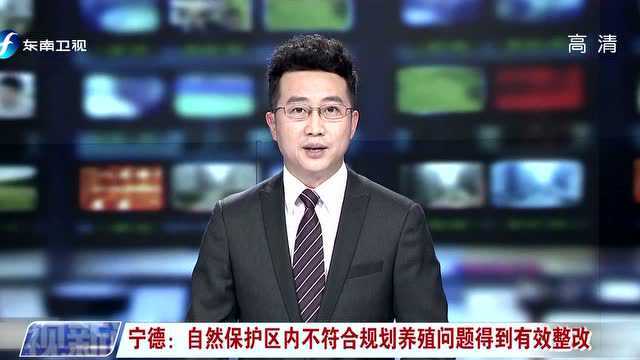 宁德:自然保护区内不符合规划养殖问题得到有效整改