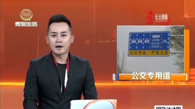 西宁市再启用一条公交专用道