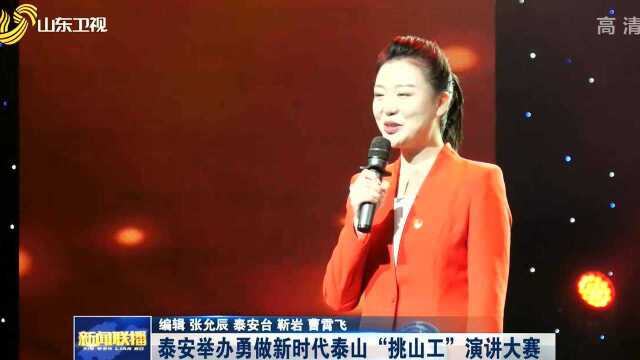 泰安举办勇做新时代泰山“挑山工”演讲大赛