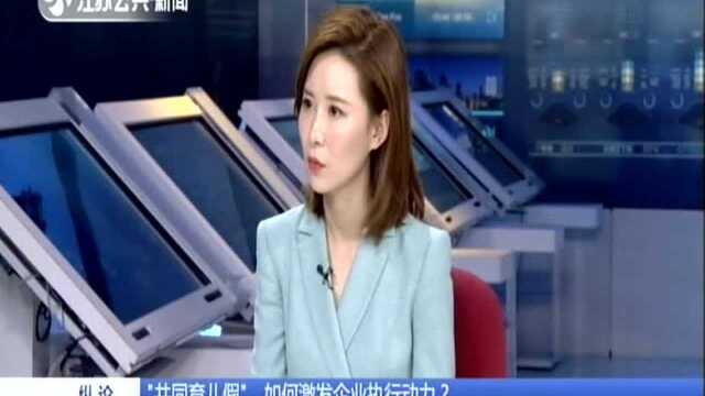 “共同育儿假”,如何激发企业执行动力? 体现了对“二孩时代”父母的关爱