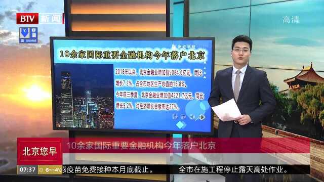 10余家国际重要金融机构今年落户北京