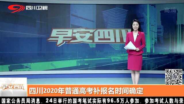 四川2020年普通高考补报名时间确定