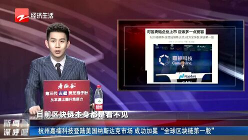 杭州嘉楠科技登陆美国纳斯达克市场  成功加冕“全球区块链第一股”