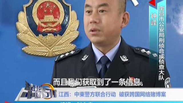 江西:中柬警方联合行动 破获跨国网络赌博案