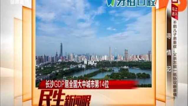 长沙GDP居全国大中城市第14位