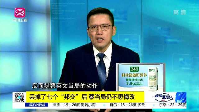 丢掉了七个“邦交”后 蔡当局仍不思悔改