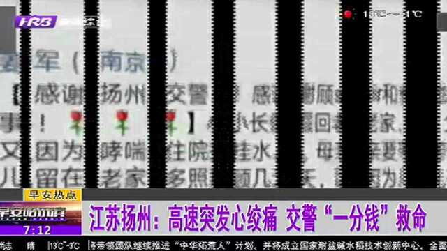 江苏扬州:高速突发心绞痛 交警“一分钱”救命