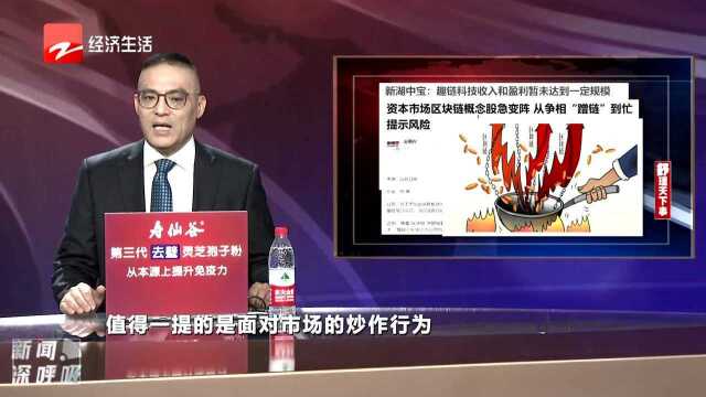 区块链概念股急变阵:从争相“蹭链”到忙提示风险