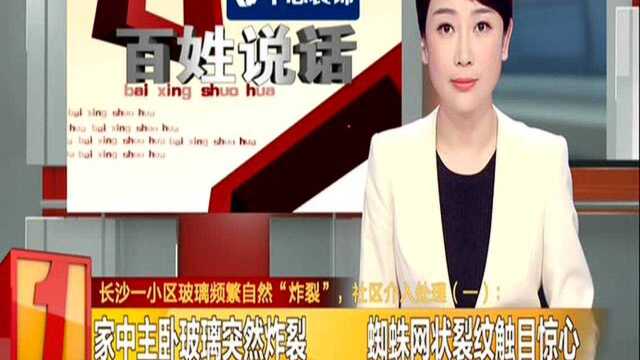 长沙一小区玻璃频繁自然“炸裂”,社区介入处理(一):家中主卧玻璃突然炸裂 蜘蛛网状裂纹触目惊心