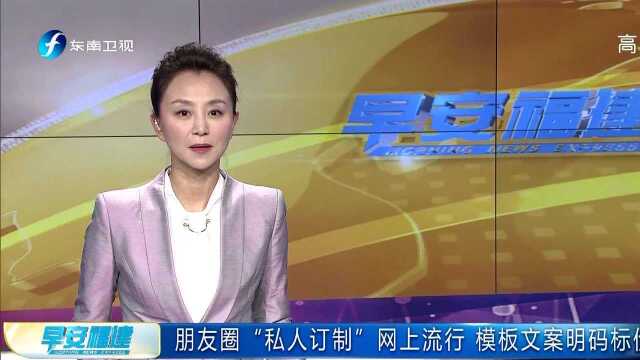 朋友圈“私人订制”网上流行 模板文案明码标价