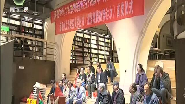 《激情燃烧的柴达木》报告文学丛书 发行仪式在西宁举行