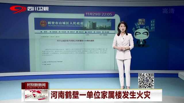 河南鹤壁一单位家属楼发生火灾