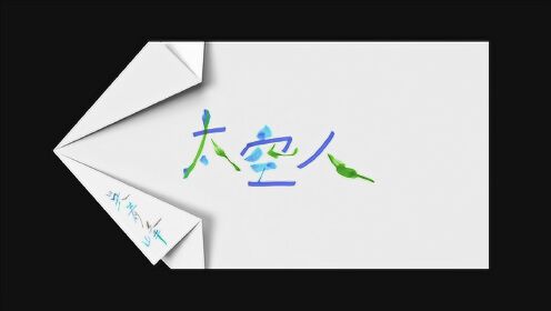 吴青峰《太空人》歌词版MV
