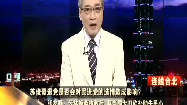 苏俊豪退党是否会对民进党的选情造成影响? 张友骅:民进党的退党潮早已开始 且还将持续