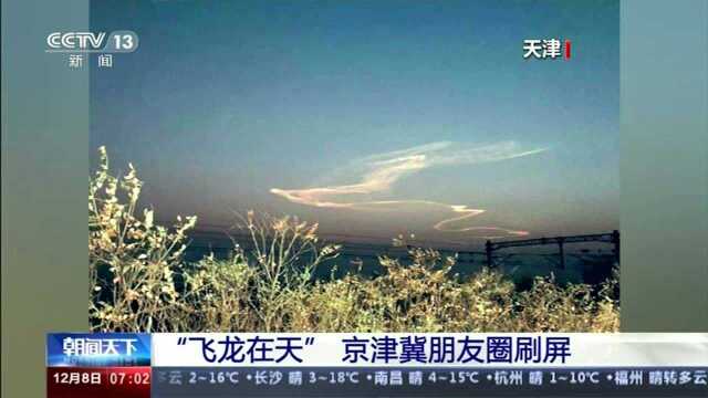 “飞龙在天”京津冀朋友圈刷屏