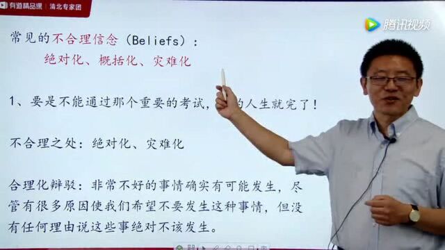 ABC心理学,改变B阶段不合理信念,避免绝对