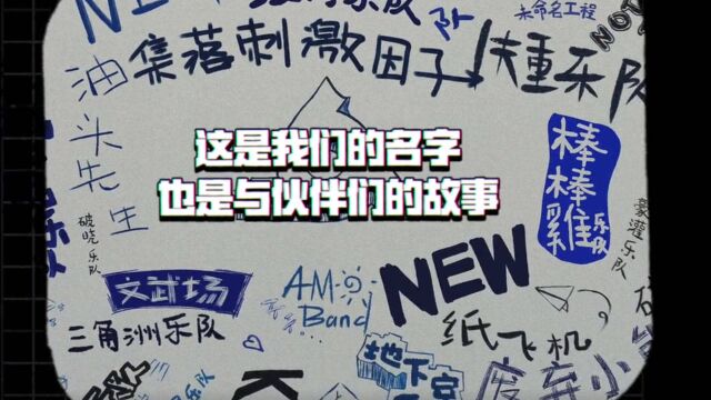 乐队的名字,也是与伙伴们的故事