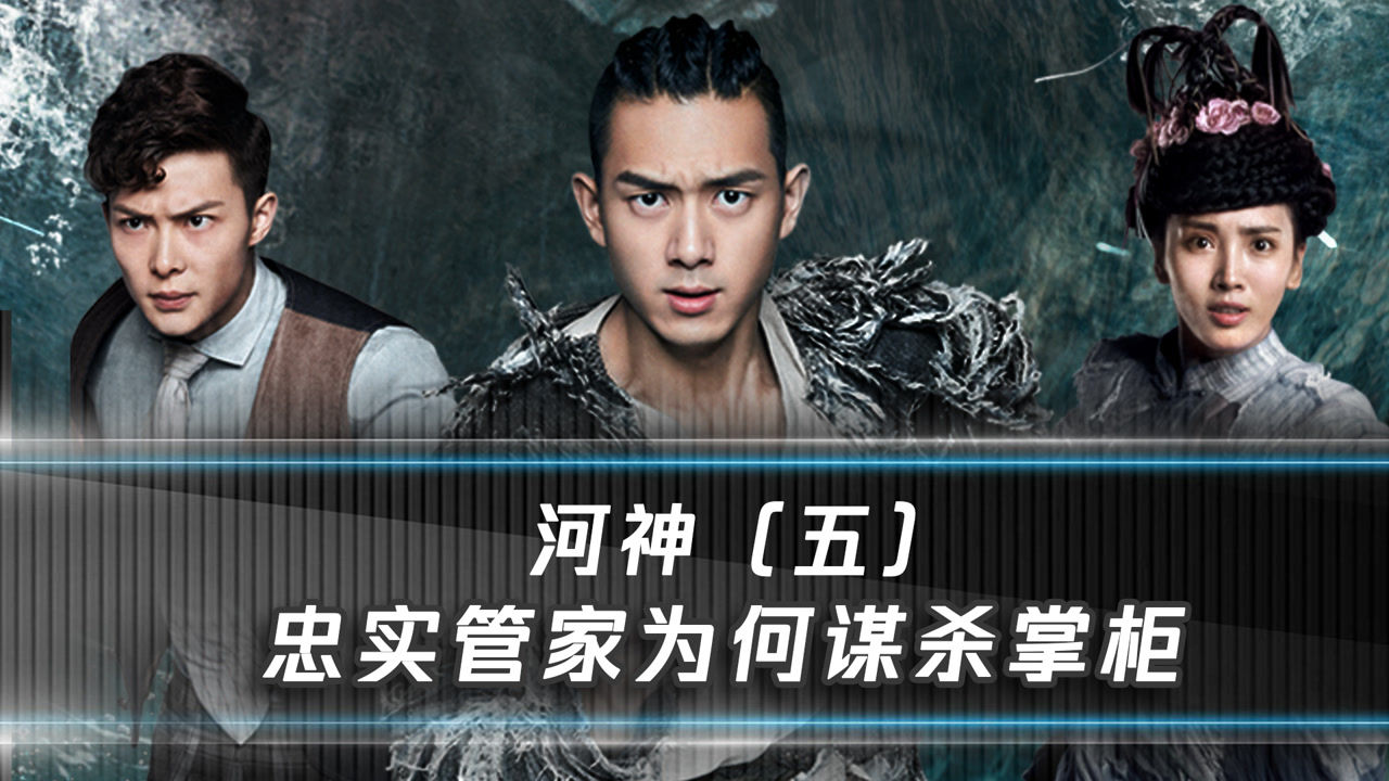 《河神》第五回:忠实管家胡叔暗地杀人 竟有两幅面孔