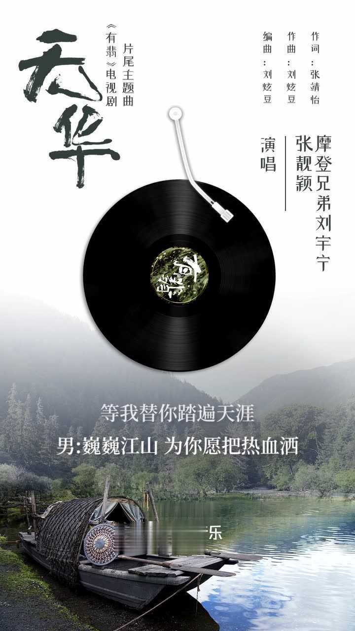 张靓颖刘宇宁《有翡》片尾曲《无华》歌词海报