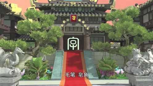 汉字侠·神奇汉字星球 第44话_高清1080P在线观看平台_腾讯视频
