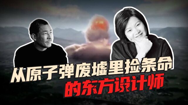 【洪晃】从原子弹废墟里捡条命的东方设计师