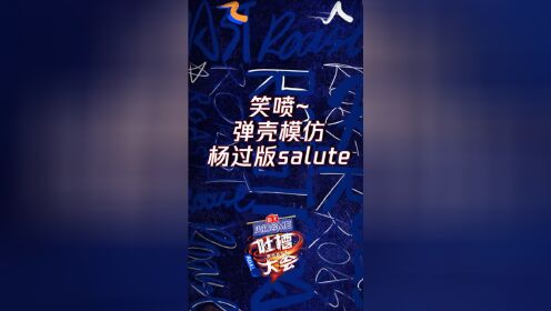 吐槽大会第5季笑喷弹壳模仿杨过版salute