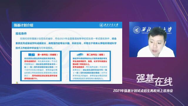 西北工业大学2021强基计划高校咨询会