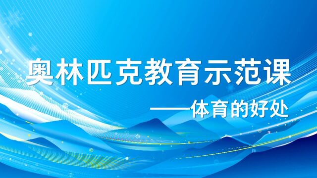 奥林匹克教育示范课——体育的好处