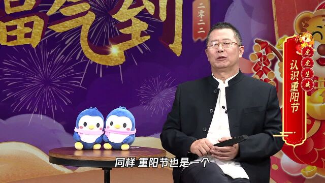 【2022大师季】杨清华:认识重阳节