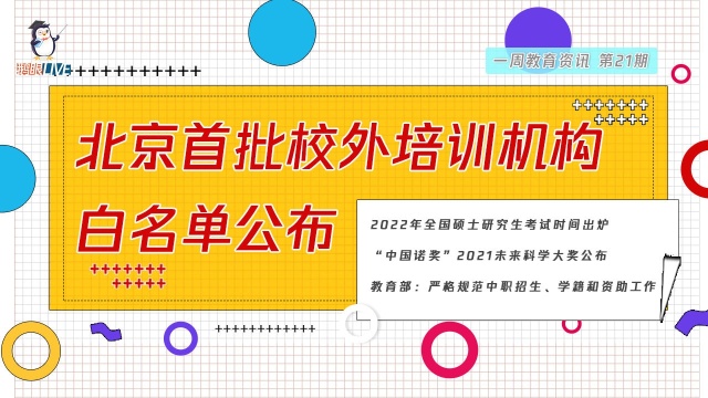 【鹅眼Live】北京首批校外培训机构白名单公布