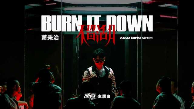 萧秉治(廷廷)《不留活口 Burn It Down》官方MV