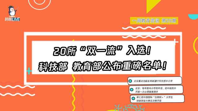 【鹅眼Live】20所“双一流”入选!教育部科技部公布重磅名单!