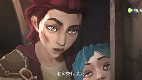 英雄联盟：双城之战 普通话版 2集
