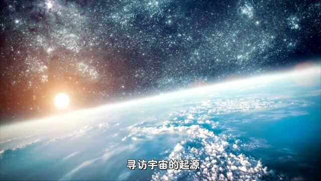 一起探索宇宙的奥秘